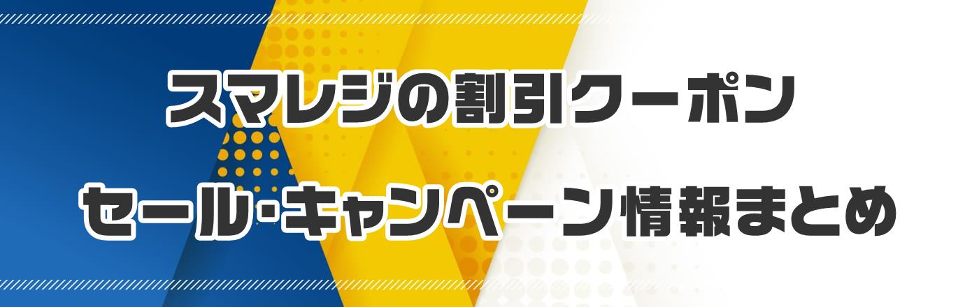 �X�}���W�̊����N�[�|���E�Z�[���E�L�����y�[�����܂Ƃ�